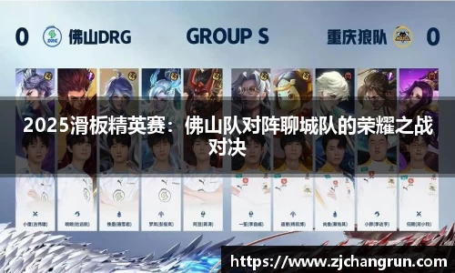 2025滑板精英赛：佛山队对阵聊城队的荣耀之战对决