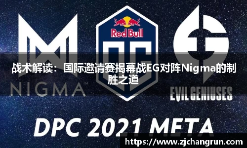 战术解读：国际邀请赛揭幕战EG对阵Nigma的制胜之道