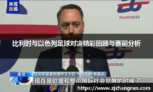 比利时与以色列足球对决精彩回顾与赛前分析