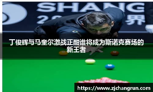 丁俊辉与马奎尔激战正酣谁将成为斯诺克赛场的新王者