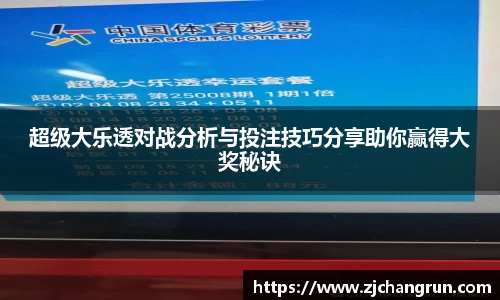 超级大乐透对战分析与投注技巧分享助你赢得大奖秘诀