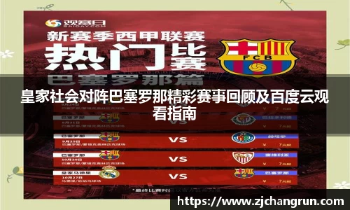 皇家社会对阵巴塞罗那精彩赛事回顾及百度云观看指南