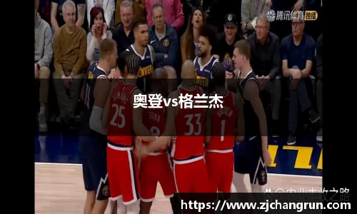 奥登vs格兰杰